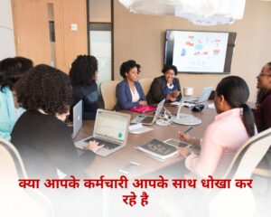 क्या आपके कर्मचारी आपके साथ धोखा कर रहे हैं