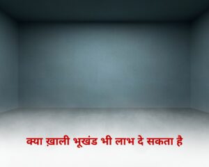 क्या ख़ाली भूखंड भी लाभ दे सकता है?