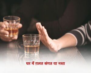 घर में ग़लत संगत या नशा किस दिशा से प्रवेश करता है