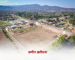 ज़मीन खरीदना