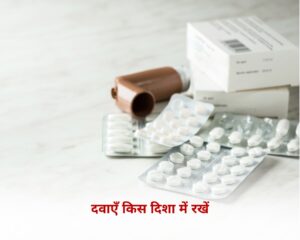दवाएँ किस दिशा में रखें