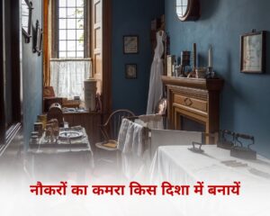 नौकरों का कमरा किस दिशा में बनायें