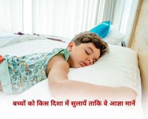 बच्चों को किस दिशा में सुलाएँ ताकि वे आज्ञा मानें