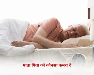 माता-पिता को कौन-सा कमरा देना