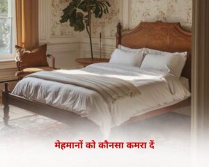 मेहमानों को कौन-सा कमरा दें