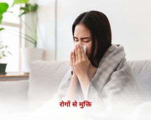 रोगों से मुक्ति