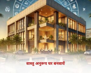 वास्तु के अनुरूप घर बनायें