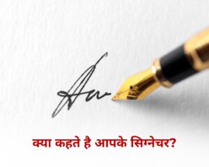 क्या कहता हैं आपके सिग्नेचर?