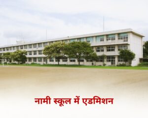 नामी स्कूल में एडमिशन होगा या नहीं?